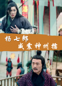 开雏菊剧痛哭叫